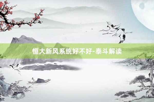 恒大新风系统好不好-泰斗解读