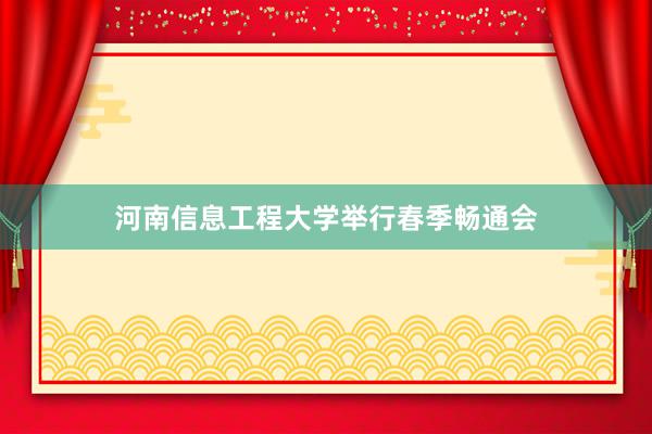 河南信息工程大学举行春季畅通会