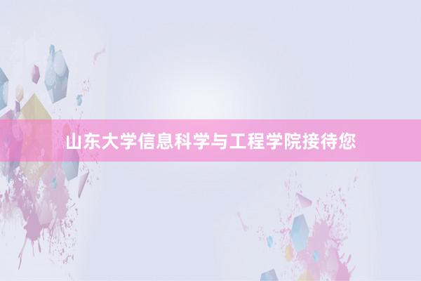 山东大学信息科学与工程学院接待您