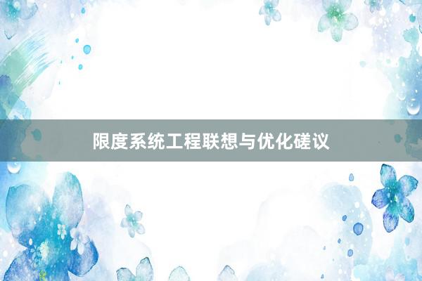 限度系统工程联想与优化磋议