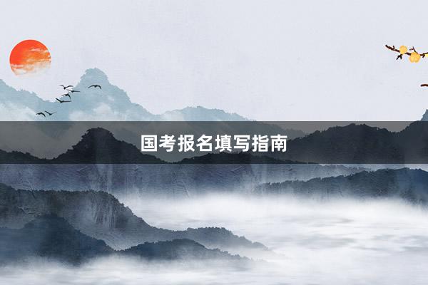 国考报名填写指南